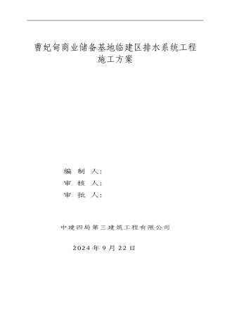 临建室外排水系统工程施工方案