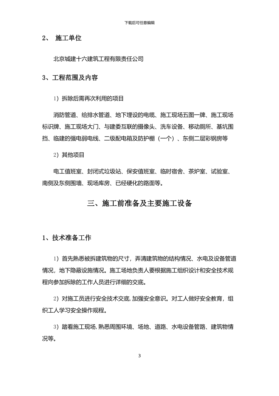 临建拆除施工方案_第3页