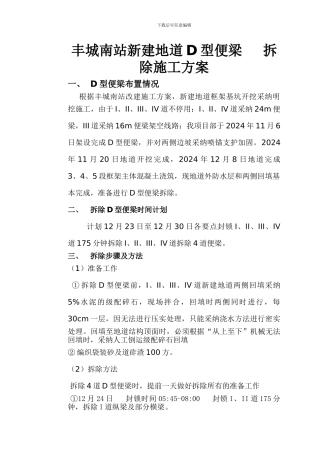 丰城南站新建地道D型便梁-----拆除施工方案