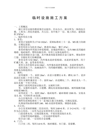 临建设施施工方案