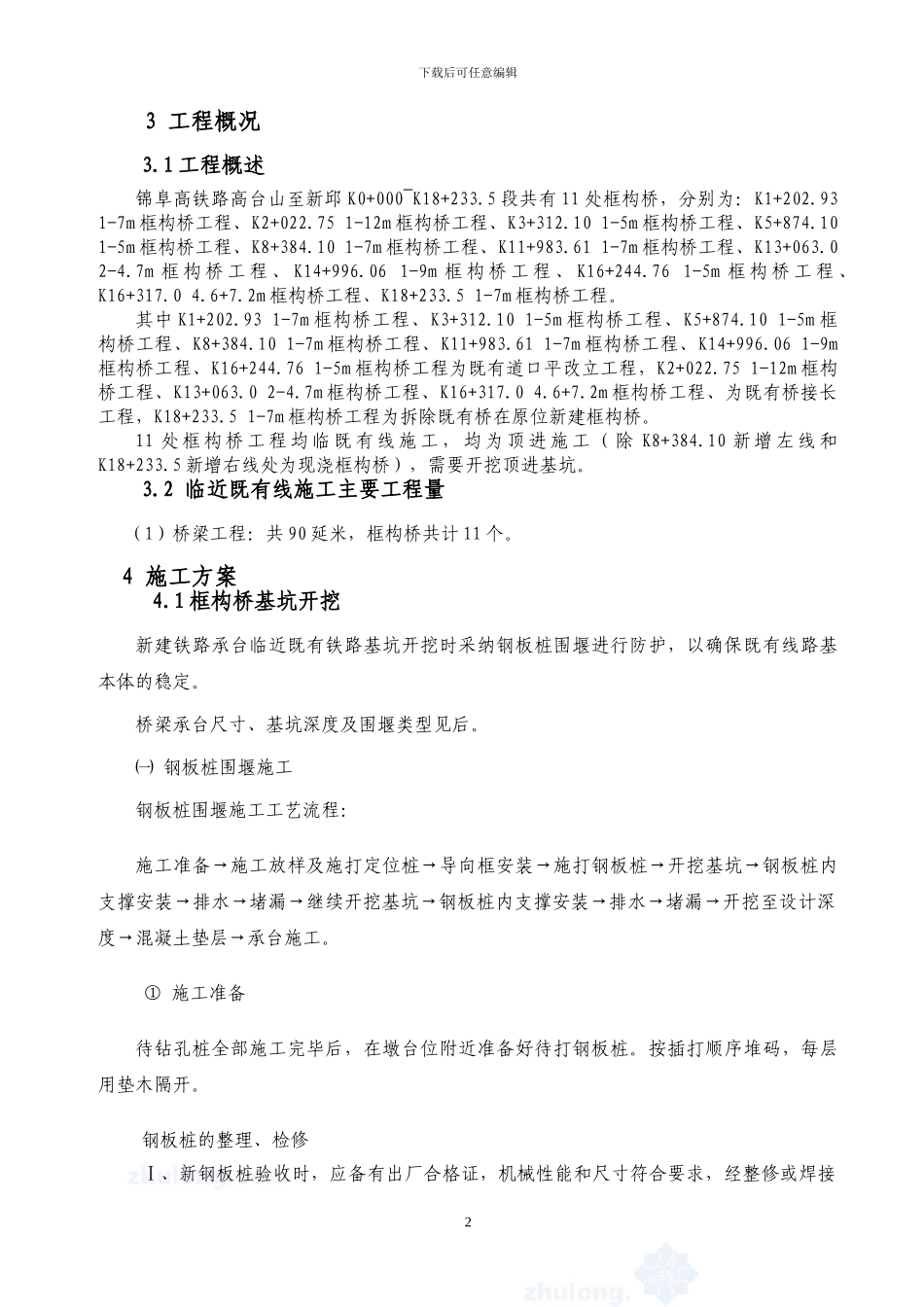 临既有线基坑开挖专项施工方案_第2页