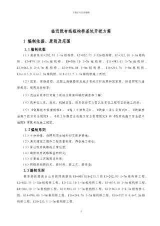 临既有线基坑开挖专项施工方案