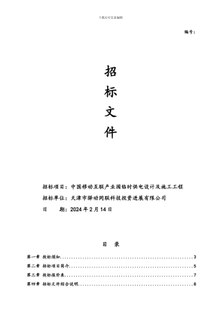 临时供电设计及施工工程招标文件