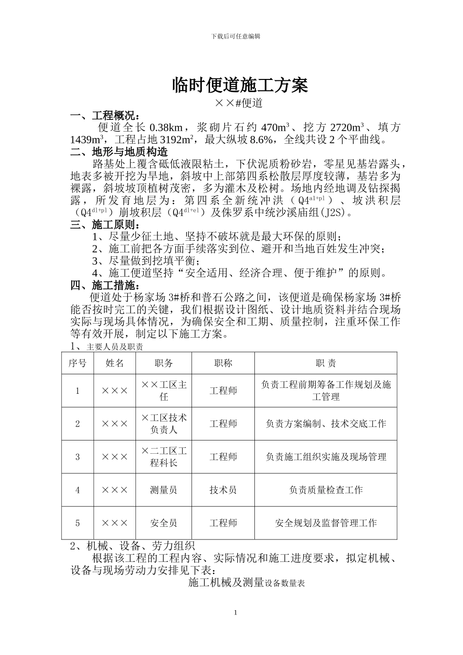 临时便道施工方案_第1页