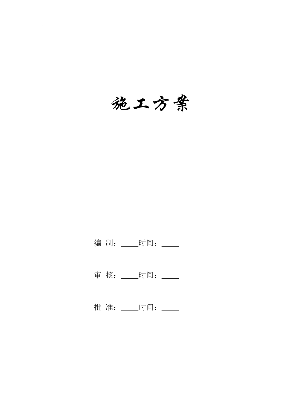 临时售票厅钢结构施工方案-secret_第1页