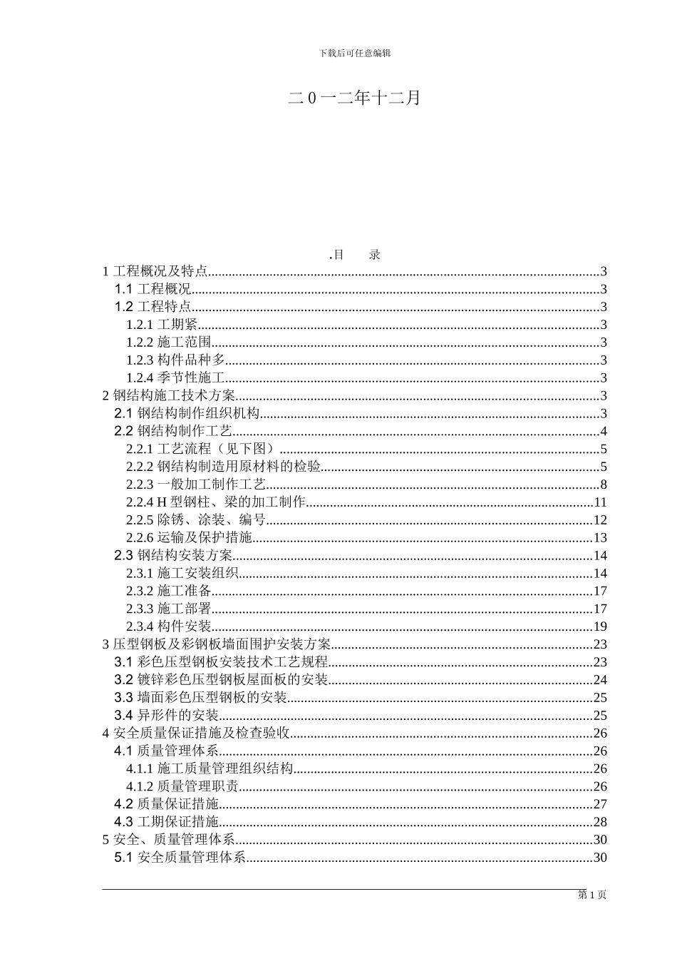 临时售票厅钢结构施工方案-secret_第2页