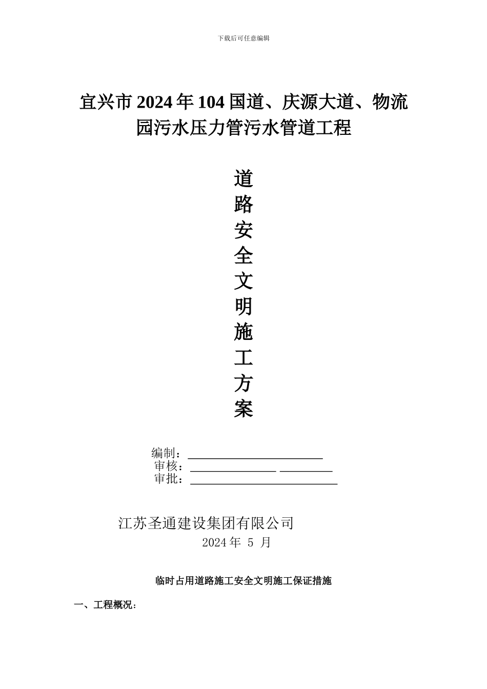 临时占用道路安全施工方案_第1页