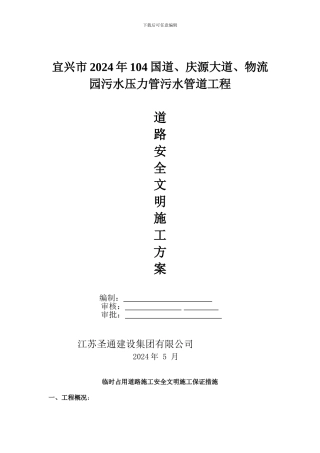 临时占用道路安全施工方案