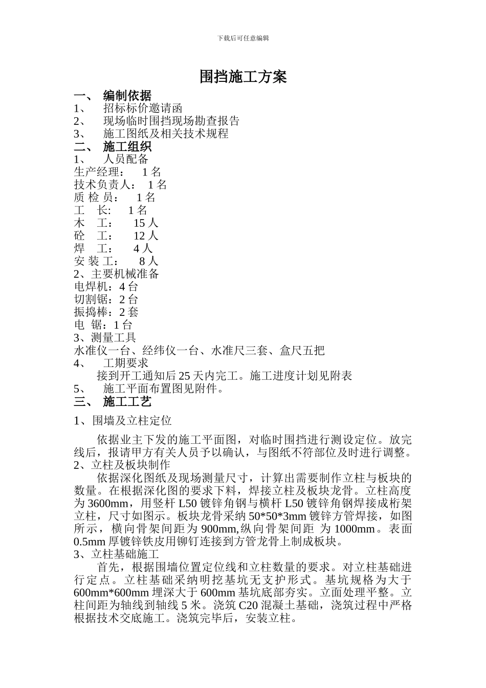 临时围挡施工方案_第1页