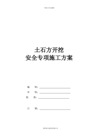 临时安全专项施工方案