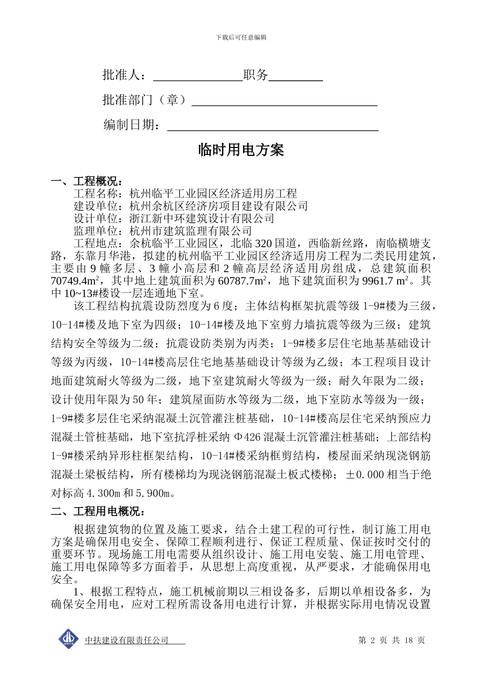 临平临时施工用电方案_第2页