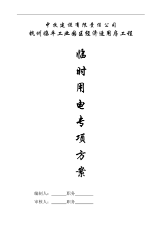 临平临时施工用电方案