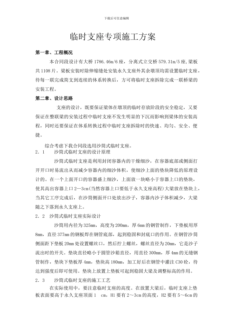 临时支座专项施工方案_第1页