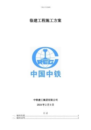 临建施工方案[1]