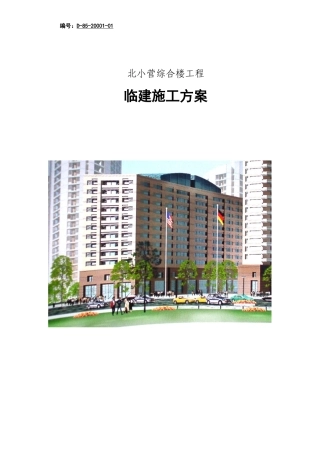 临建施工方案文字