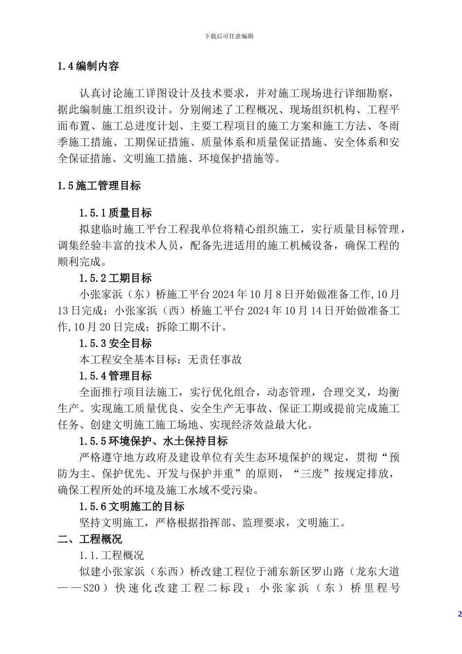 临时施工-平台施工组织设计_第2页