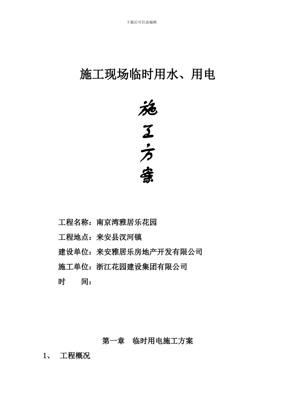 临时施工用水、电施工方案_第1页