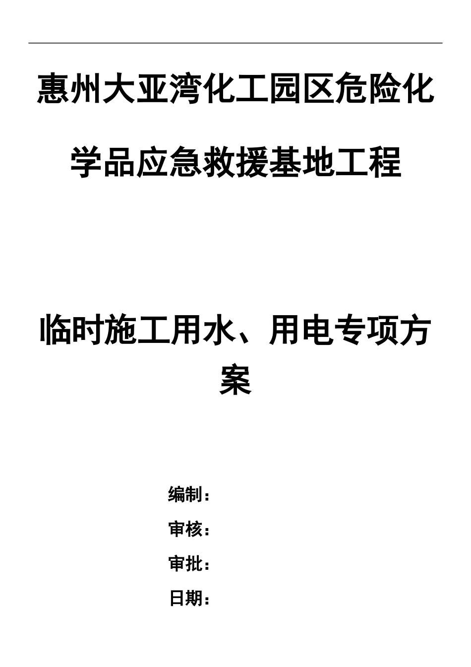 临时施工用水、用电专项方案_第1页