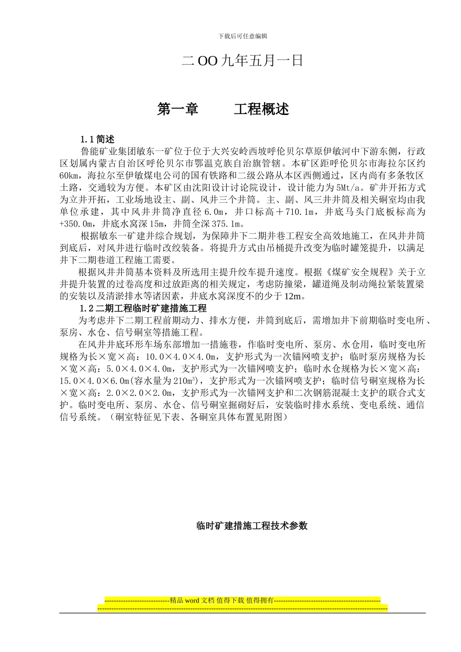 临时改绞施工组织设计g_第3页