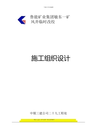 临时改绞施工组织设计g