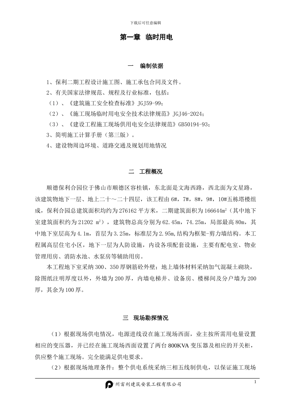 临时施工用水电施工方案_第2页