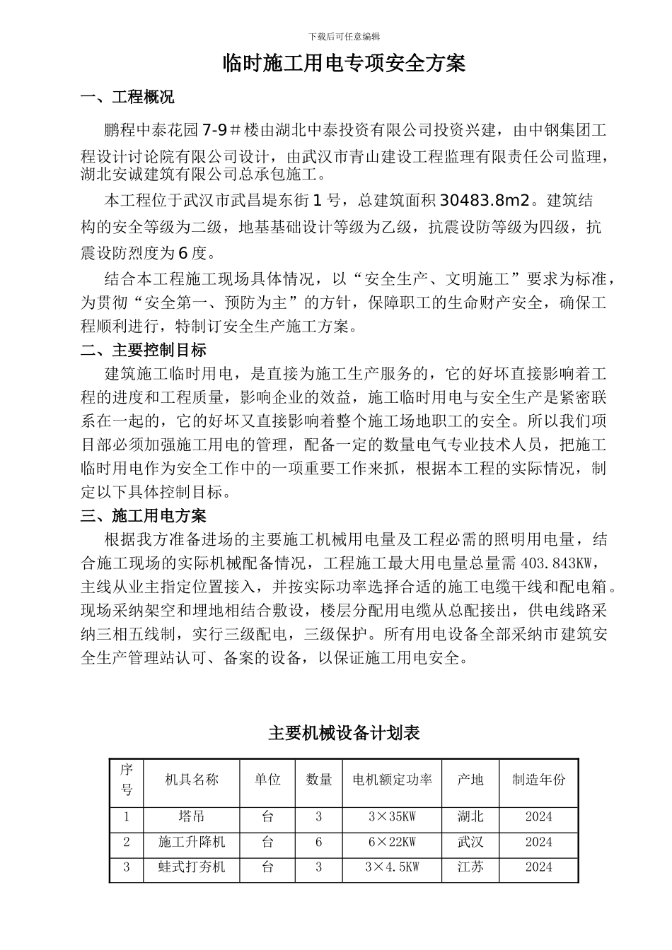 临时施工用电专项安全方案_第1页