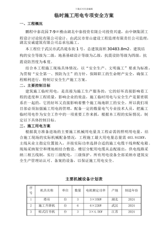 临时施工用电专项安全方案