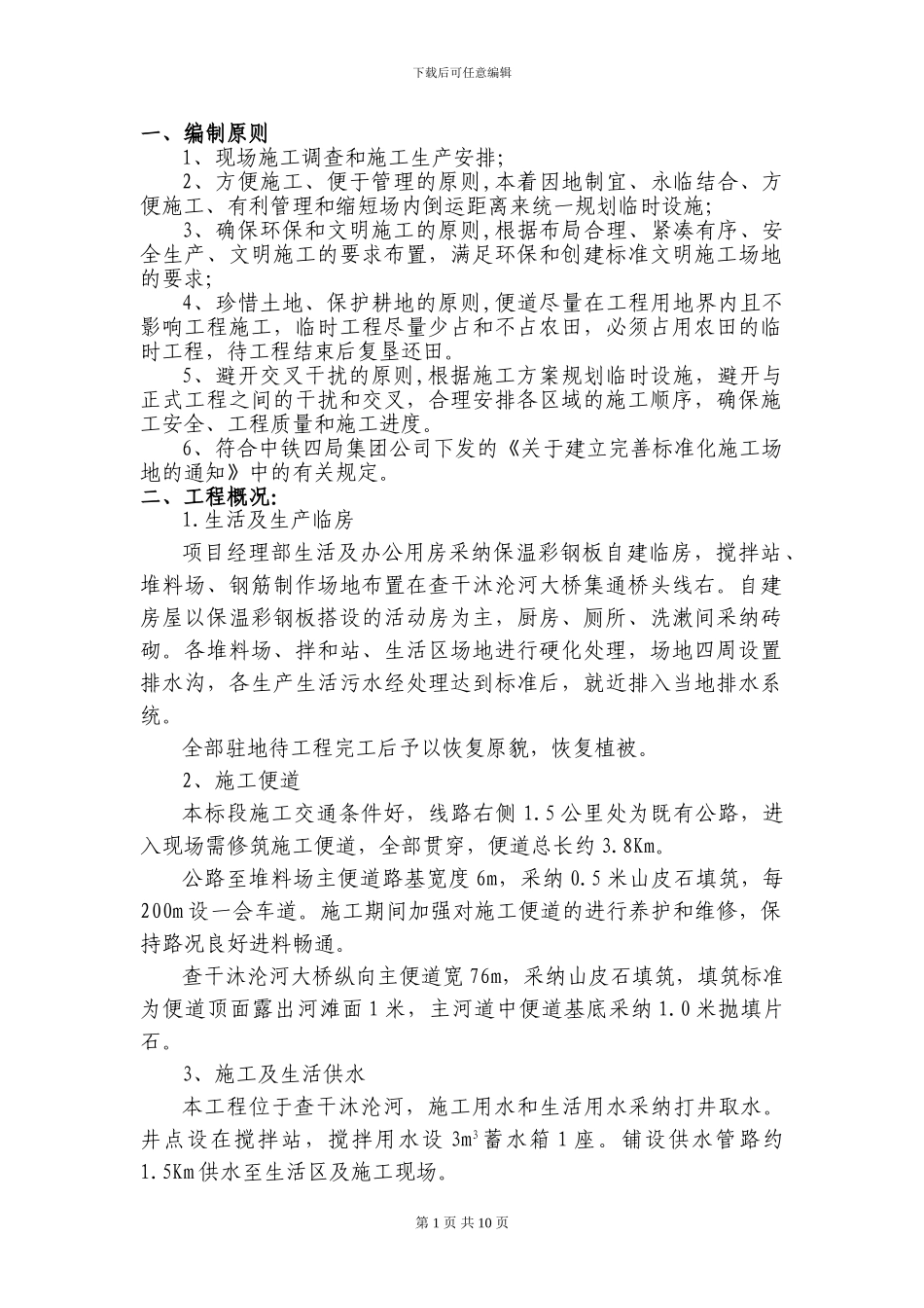 临时工程施工方案_第1页