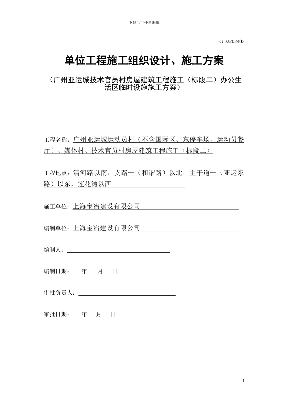 临时施工搭建方案_第1页