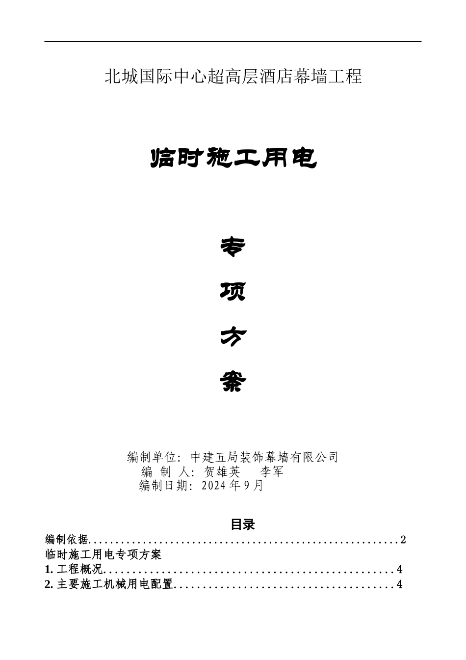 临时施工用电专项方案-北城国际中心超高层酒店幕墙工程_第1页