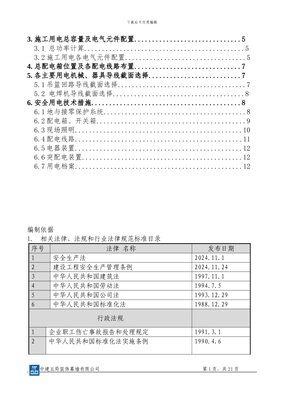 临时施工用电专项方案-北城国际中心超高层酒店幕墙工程_第2页