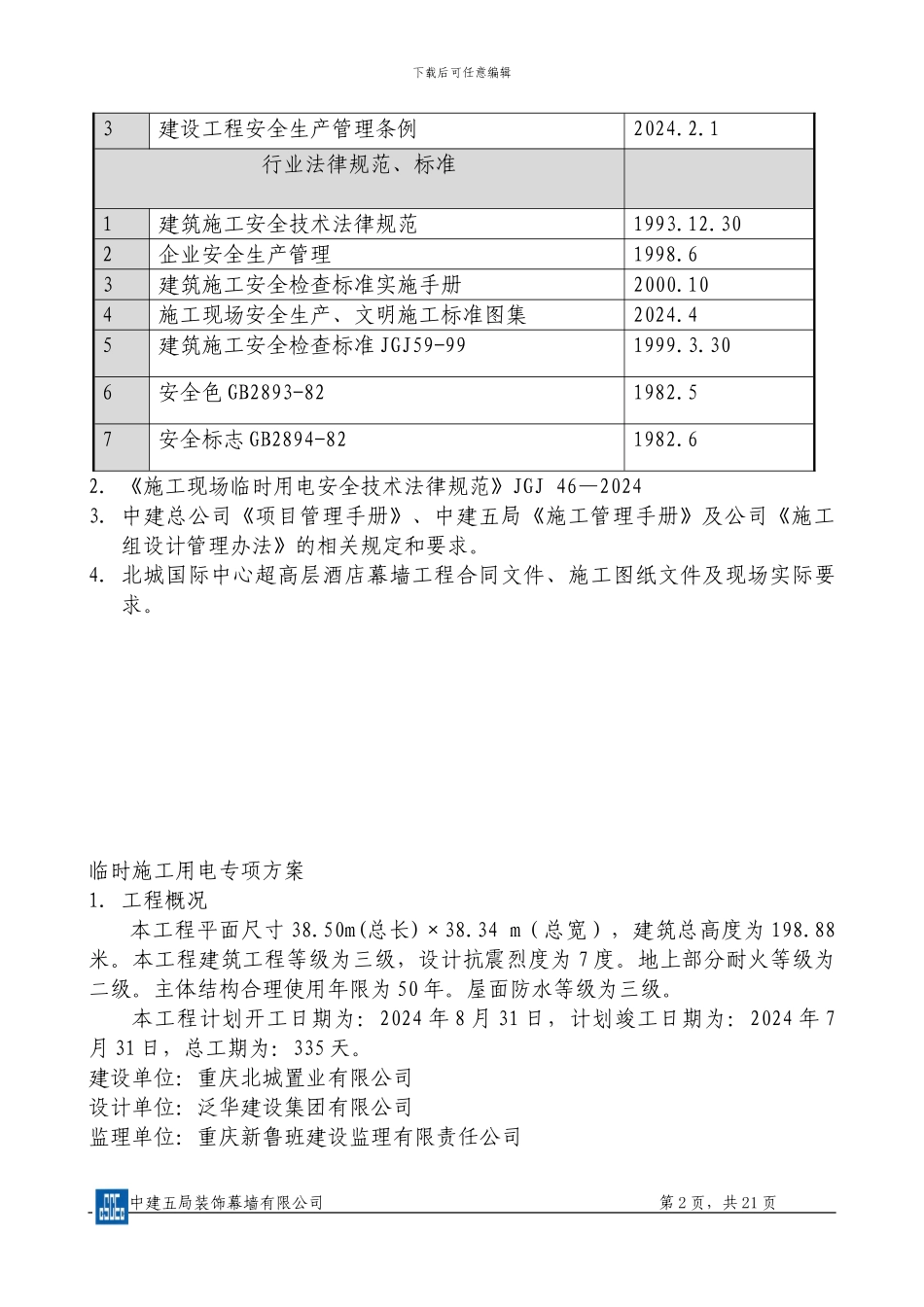 临时施工用电专项方案-北城国际中心超高层酒店幕墙工程_第3页