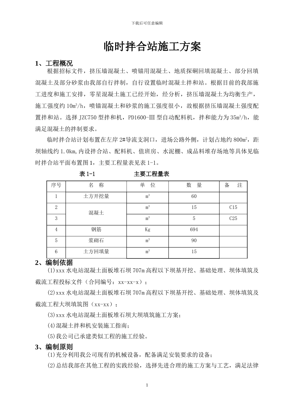 临时拌合站施工方案_第1页