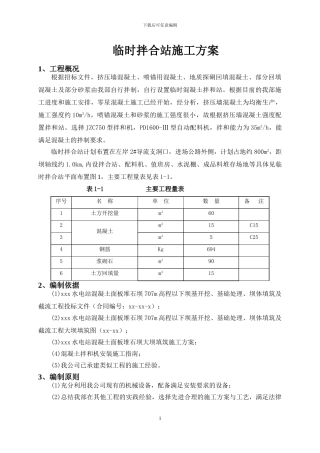 临时拌合站施工方案