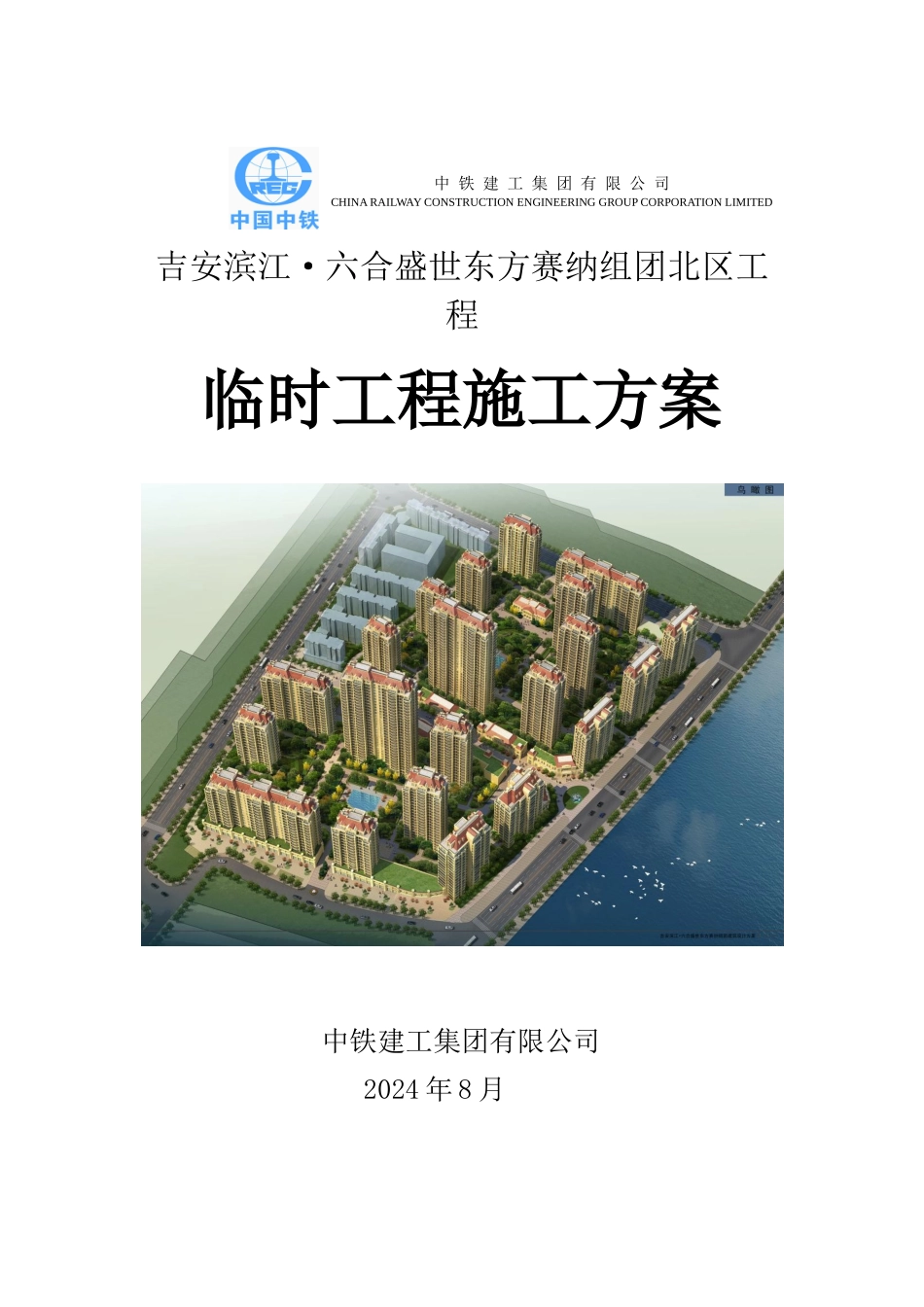 临时工程施工方案()_第1页