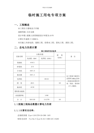 临时施工用电专项方案