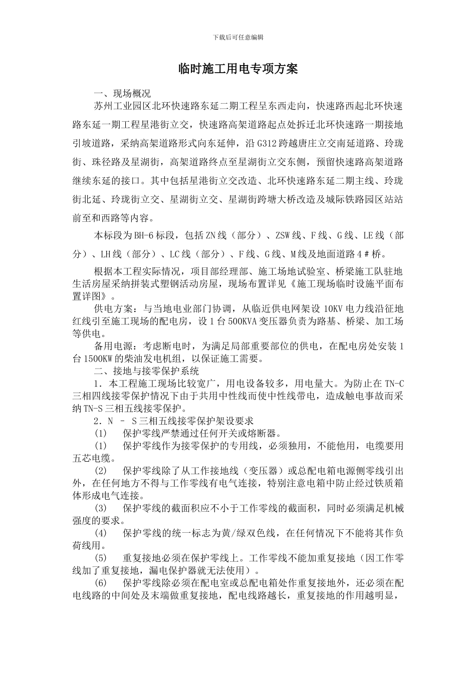 临时施工用电专项方案_第1页