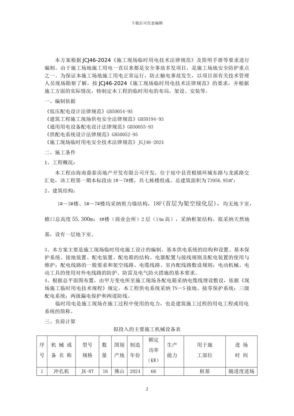 临时施工用电专项施工方案_第2页