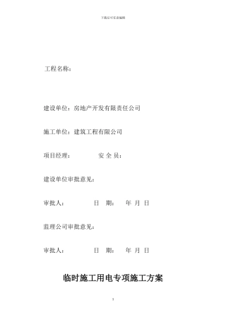 临时施工用电专项施工方案