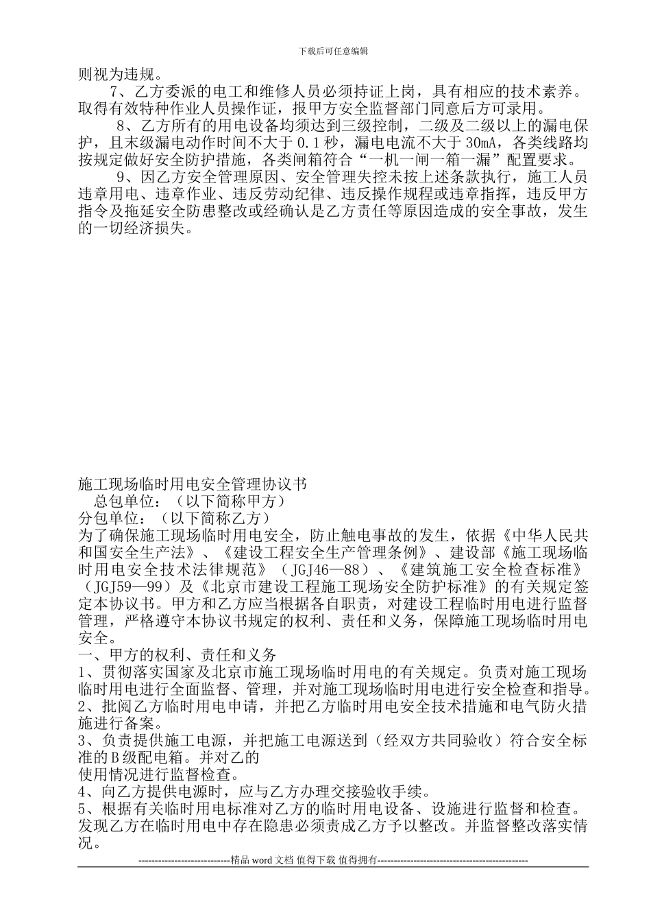 临时施工用电安全管理协议_第2页