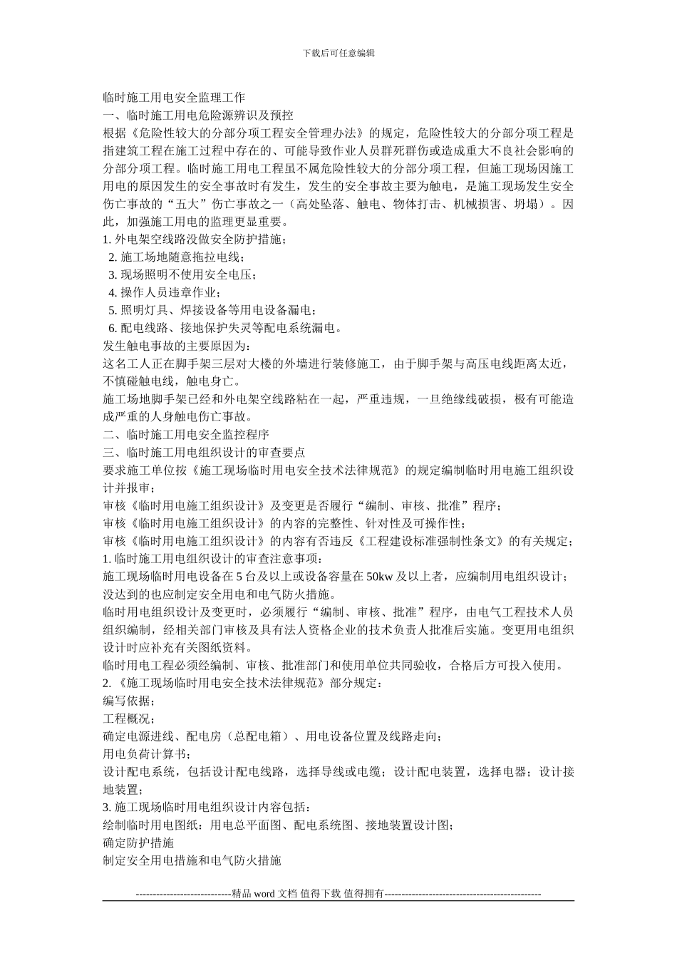 临时施工用电安全监控要点_第1页