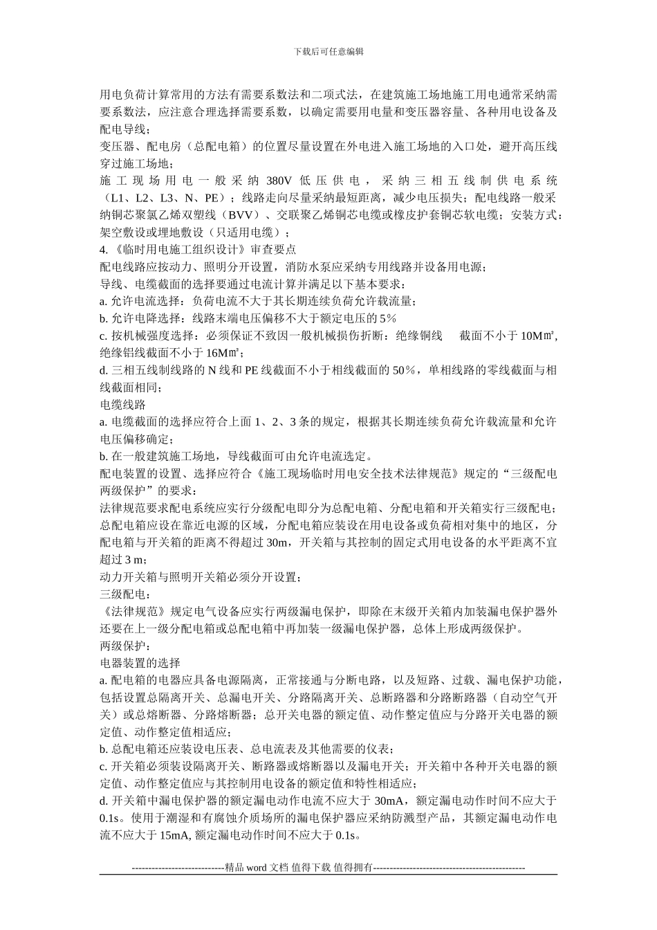 临时施工用电安全监控要点_第2页