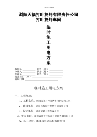 临时施工用电方案()
