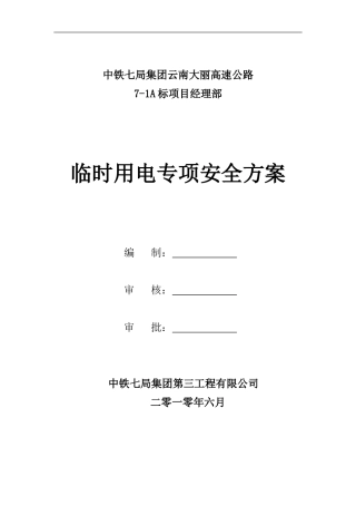 临时施工用电施工安全方案