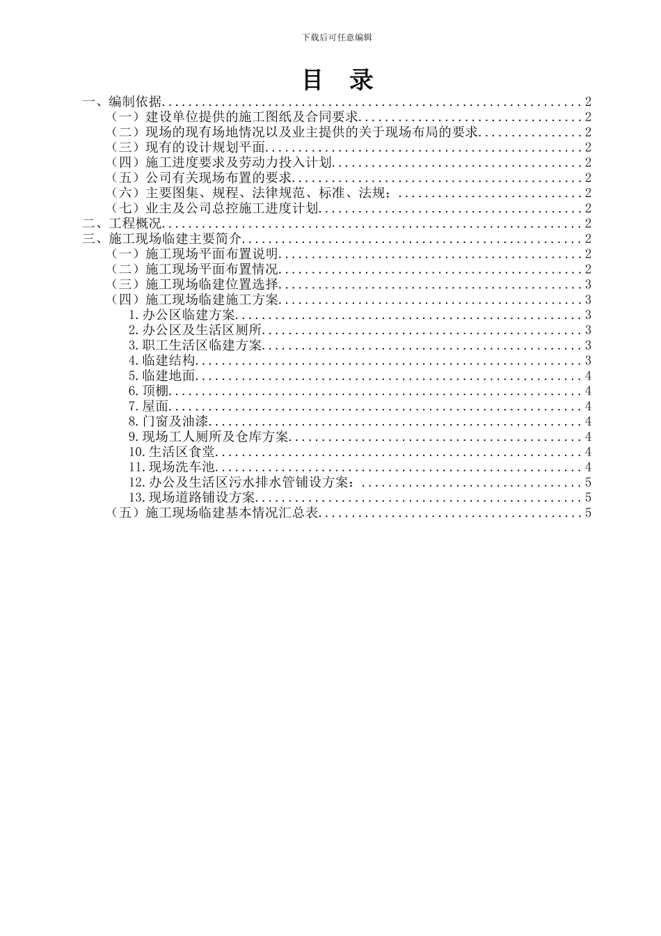 临时建筑施工方案_第1页