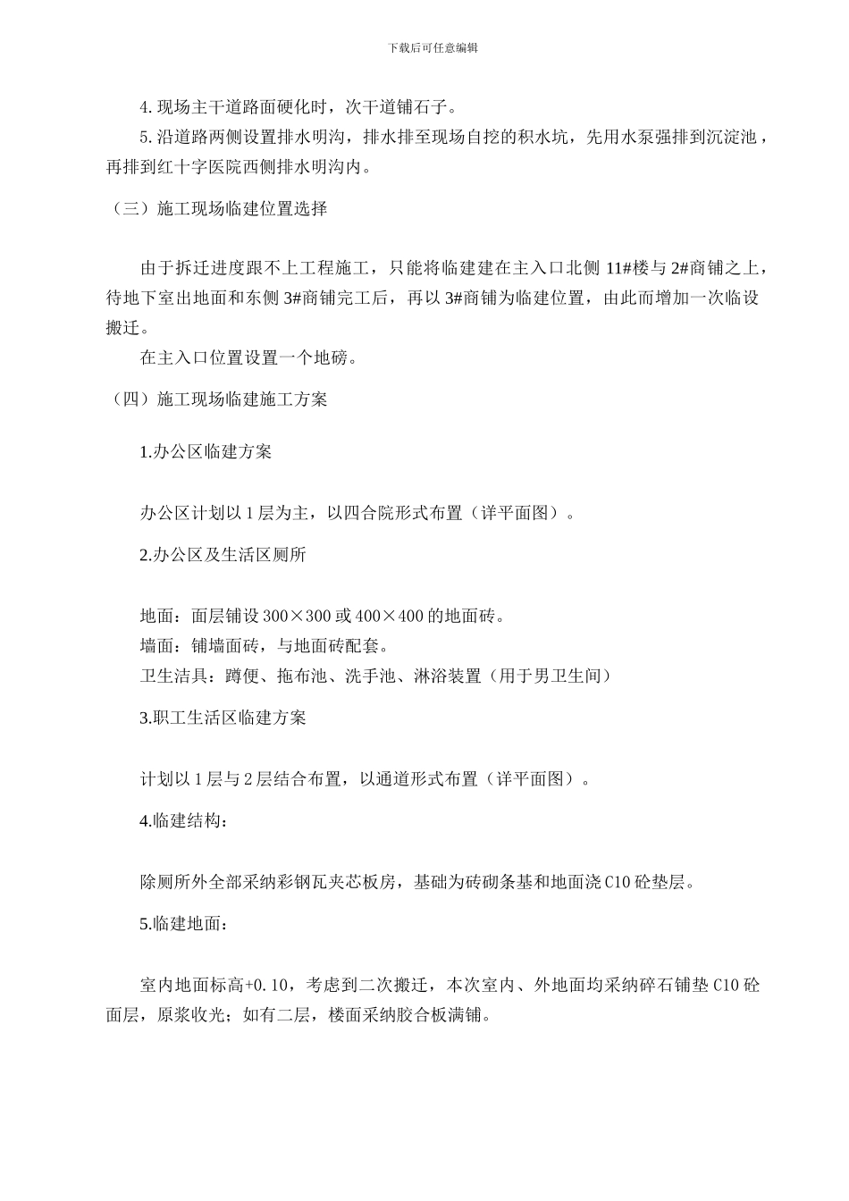 临时建筑施工方案_第3页