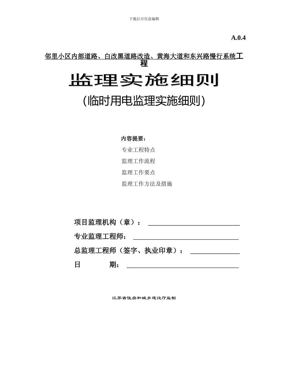 临时施工用电监理细则_第1页