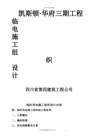 临时水电专项施工方案