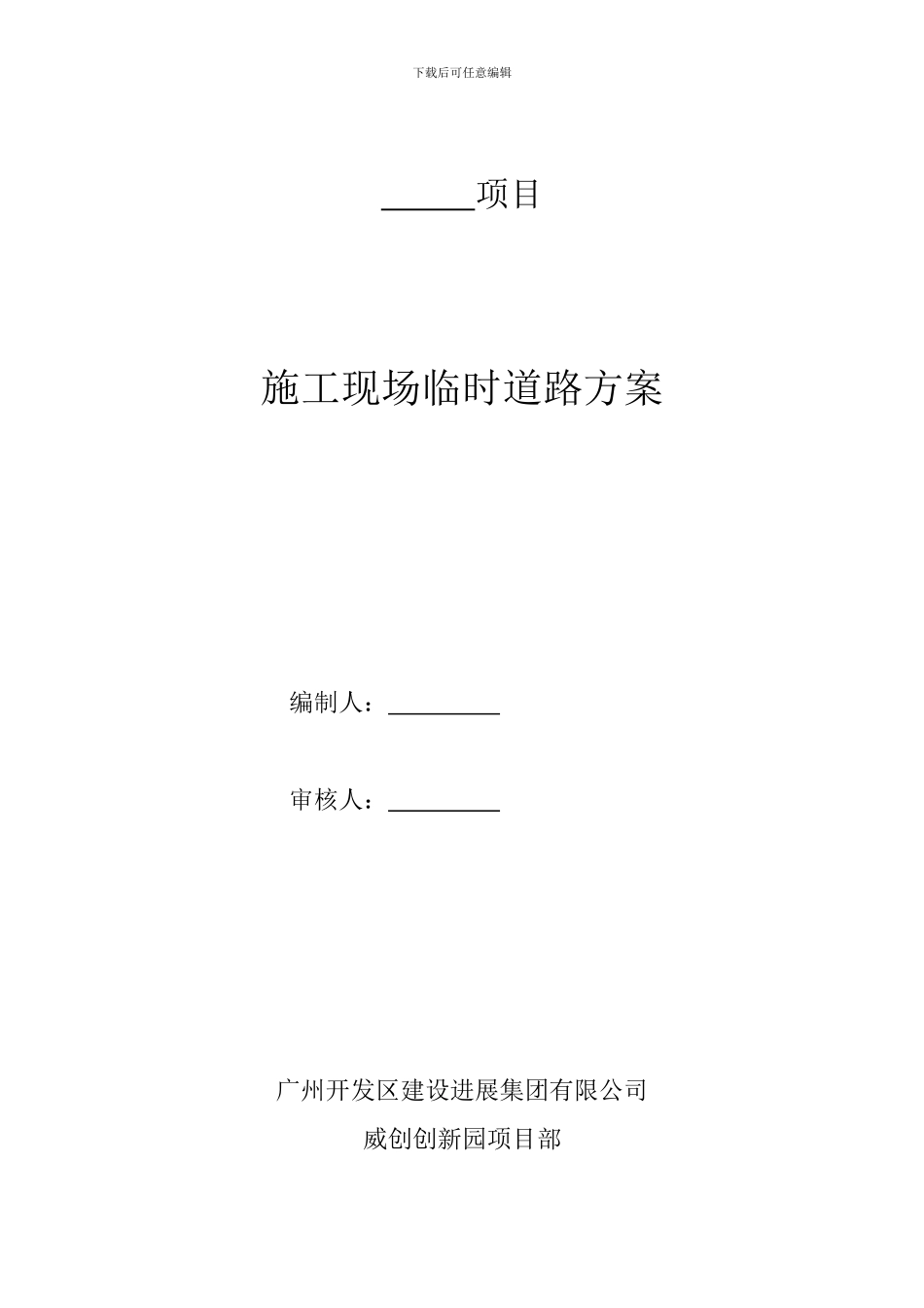 临时施工便道施工方案_第1页