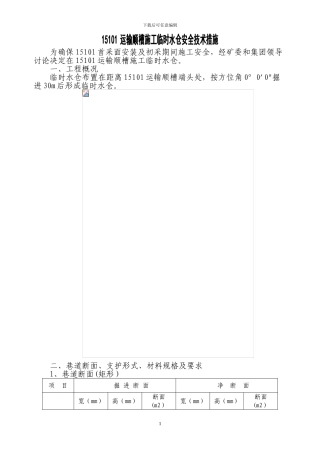 临时水仓施工安全措施